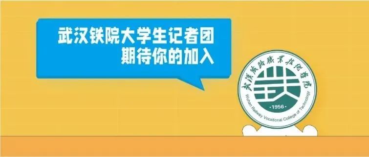 大学生记者团招新啦！~你准备好了吗？！