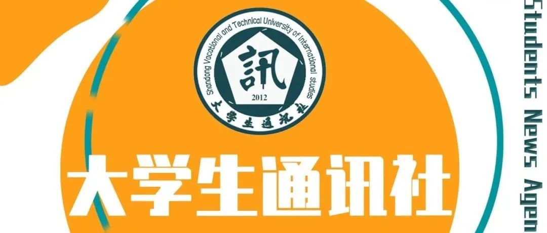 “山外之声”，等你发声~山外[大学生通讯社]纳新啦!