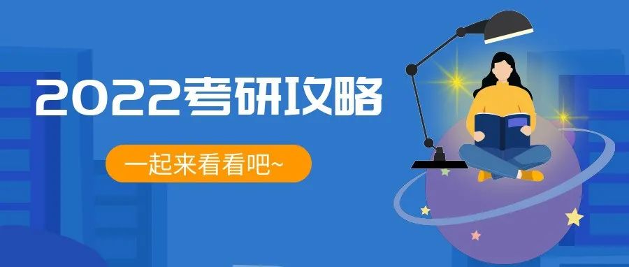 2022考研报名正式开始，这份备考攻略请查收！