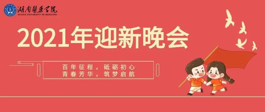 湖南医药学院2021年迎新晚会来啦