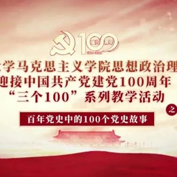 100个红色党史故事：中国共产党的百年历史（第五十六讲）