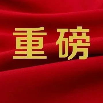 走好新的赶考路，习近平强调接续奋斗