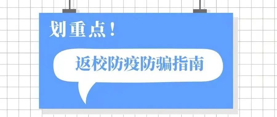 叮咚！ZTBUers！快来查收专属你的返校防疫防骗指南