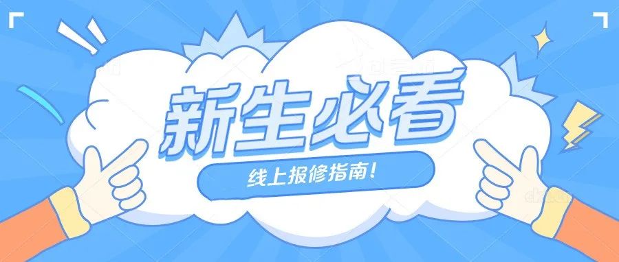 新生必看 | 线上报修指南