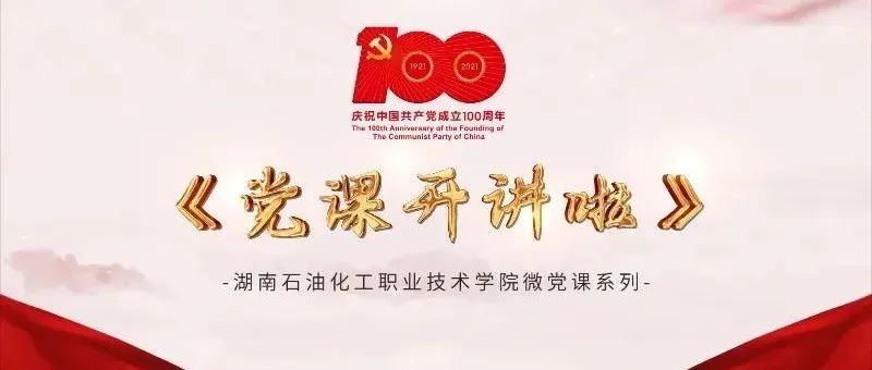 微党课系列|中国战“疫”斗争中的中国速度、中国力量和中国担当