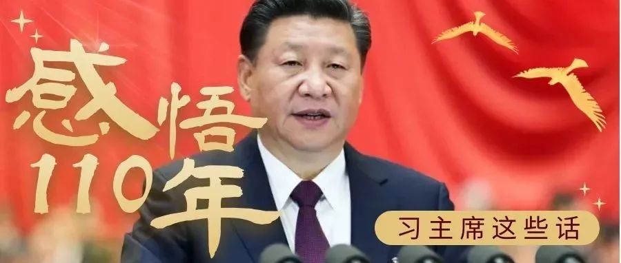 学习进行时 || 习近平这些话，带你感悟110年