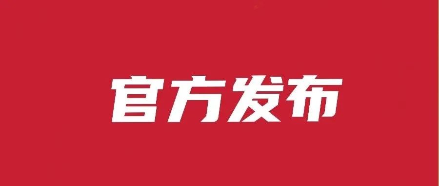 致家长、全体师生员工的一封信