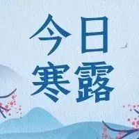 寒露｜寒露至，勤添衣