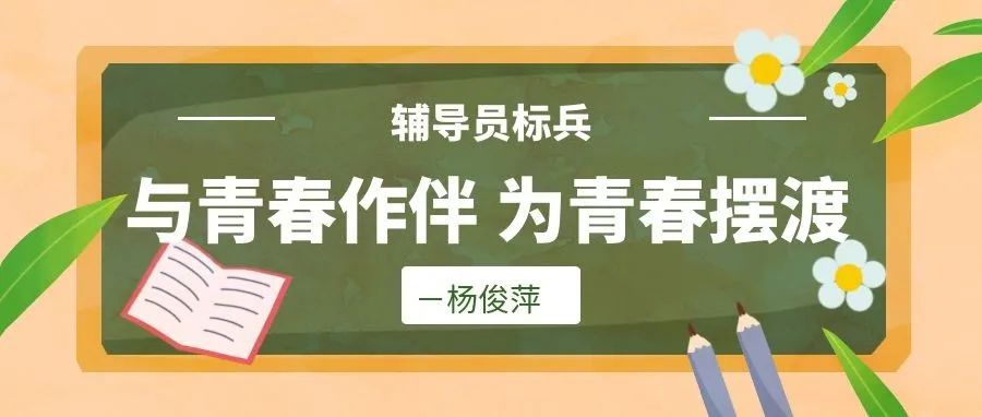 辅导员标兵丨与青春作伴 为青春摆渡—杨俊萍