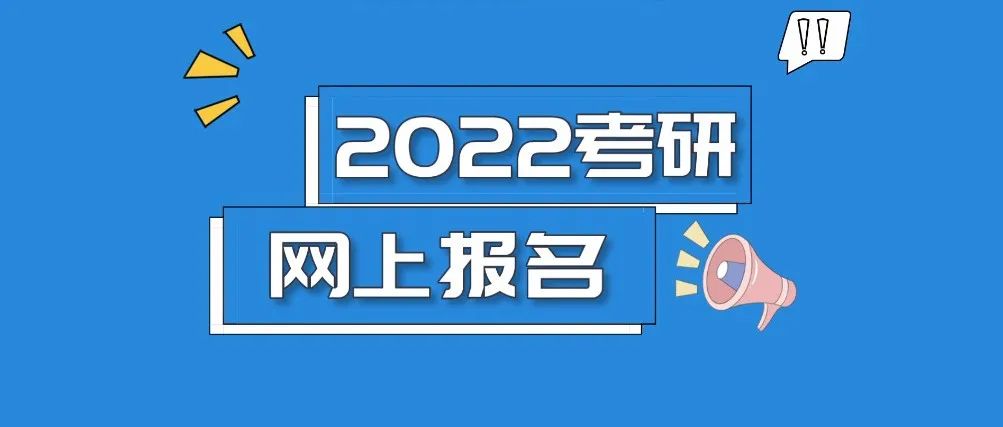 2022研招统考正式报名开始，还有11个事项要注意