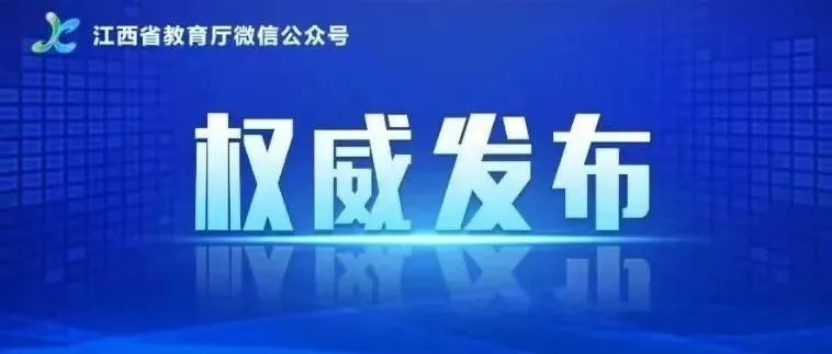 11月1日起网上报名！江西省2022年普通高考报名办法发布