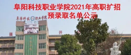阜阳科技职业学院2021年高职扩招预录取名单公示