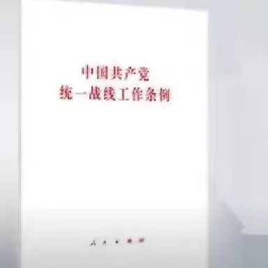 【学《条例》•专家讲】肖存良：《中国共产党统一战线工作条例》是统一战线制度化建设的里程碑