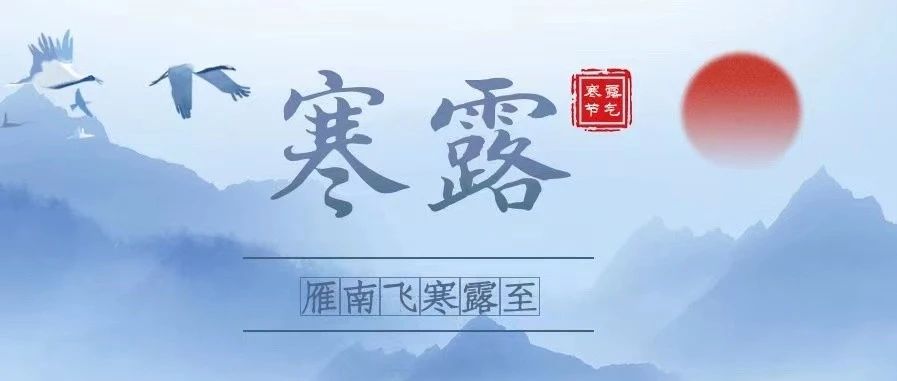 FIT二十四节气 | 寒露：秋深露重，延月知冬