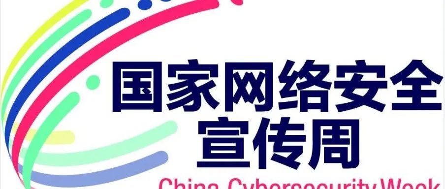 【国家网络安全宣传周】丨网络安全为人民 网络安全靠人民