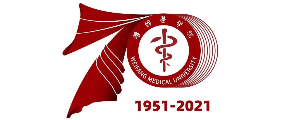 潍坊医学院70周年校庆公告（第三号）||直播链接可收藏