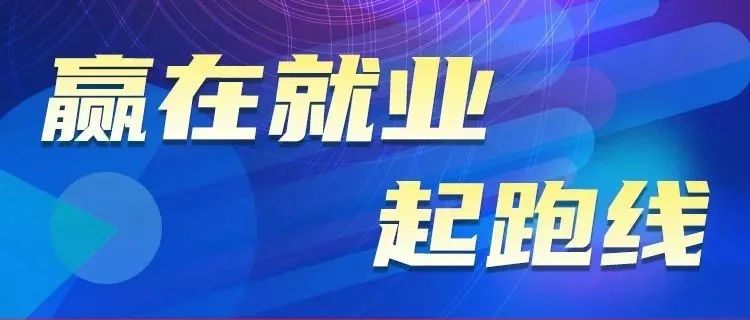 10月10日（周日）19:00-20:00播出| 教育部24365就业公益直播课：赢在就业起跑线