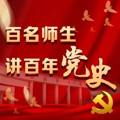 学党史 悟初心 | 安财百名师生讲百年党史㉕