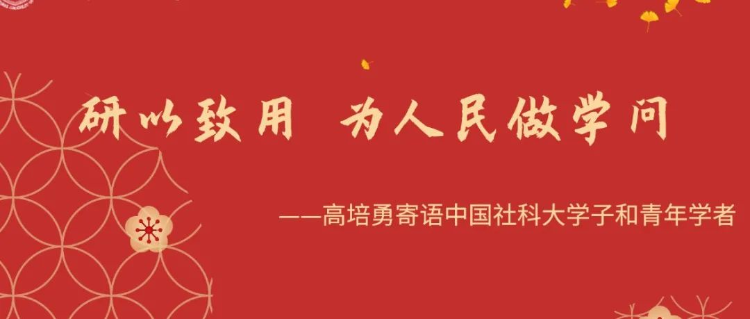 高培勇 | 研以致用 为人民做学问