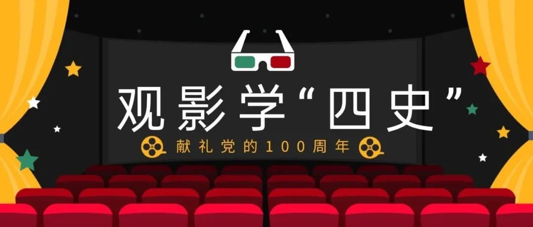 献礼党的100周年︱观影学“四史”（第三十七期）