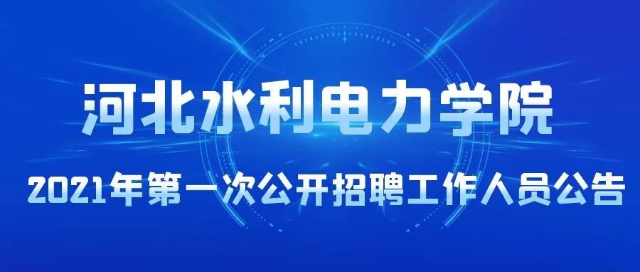 重要公告丨河北水利电力学院2021年第一次公开招聘工作人员公告