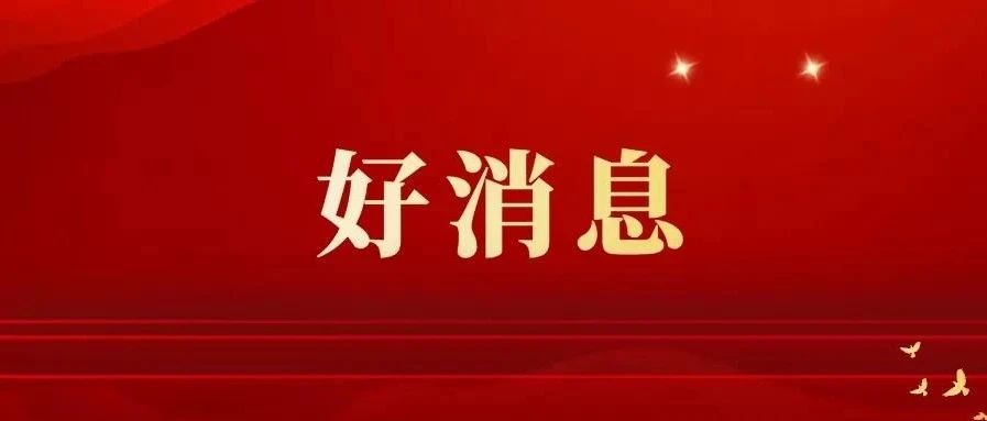 我校两项成果获第十二届梁希林业科学技术奖