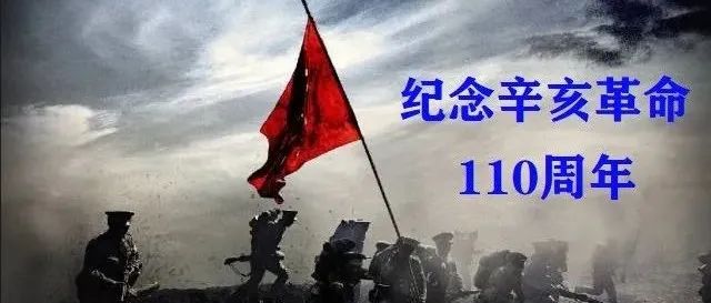 纪念辛亥革命110周年