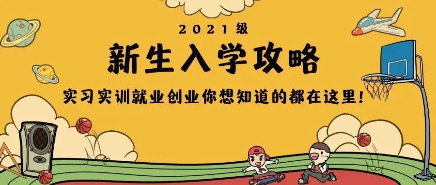 新生攻略⑩ | 实习、实训、就业、创业……你想知道的都在这里！