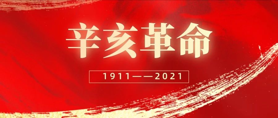 【辛亥革命纪念日】习近平这些话带你感悟辛亥革命110周年