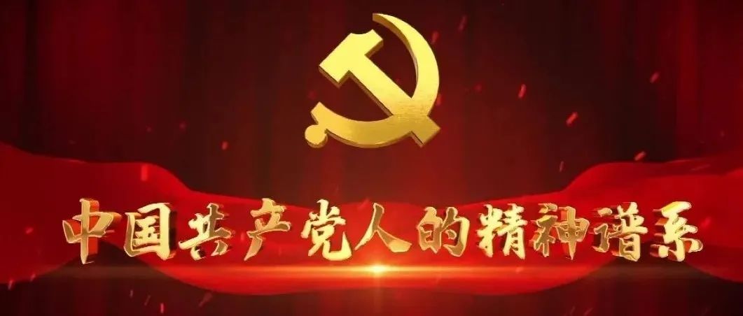 “四史”宣传教育｜中国共产党人的精神谱系｜苏区精神：跨越时空 历久弥新