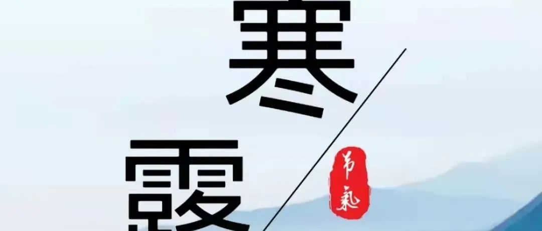 寒露|深秋已至，寒露凝霜