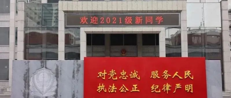 直击迎新现场丨2021级铁小警，31号院欢迎你们！