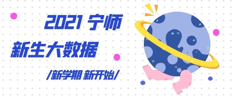 筑梦·启航|盘点2021级宁师录取新生大数据！