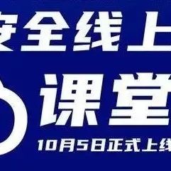 云课堂上线！为您送上网络安全知识“大餐”