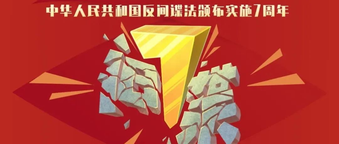 一起学习！《中华人民共和国反间谍法》颁布实施7周年！