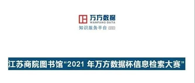 关于举办江苏商院图书馆“2021年万方数据杯信息检索大赛”通知