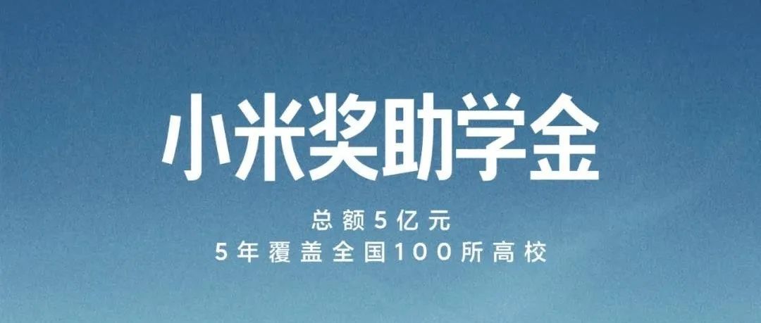 快投！“小米奖助学金”投票最后一天，来帮矿大学子冲一冲！