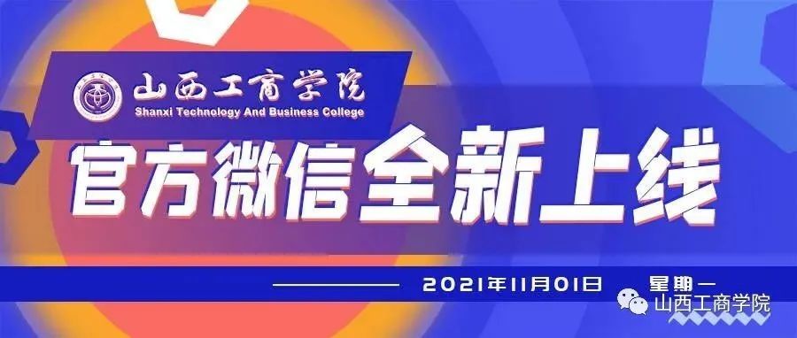 山西工商学院官方微信全新改版！