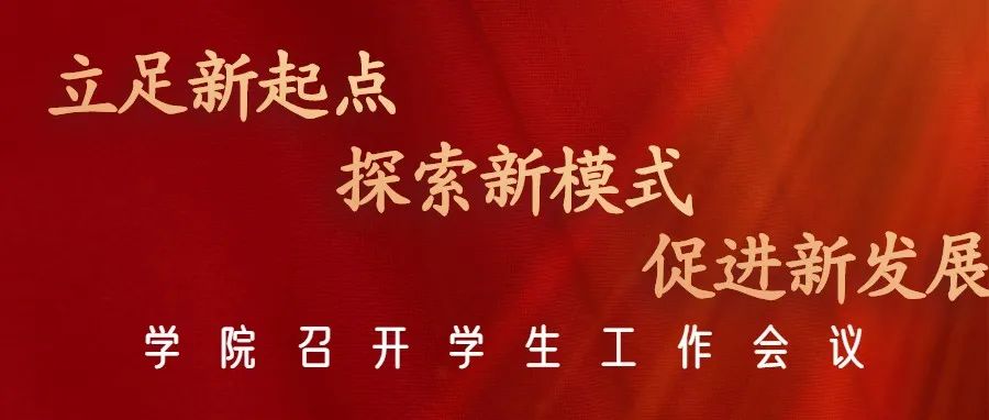 立足新起点 探索新模式 促进新发展——学院召开学生工作会议