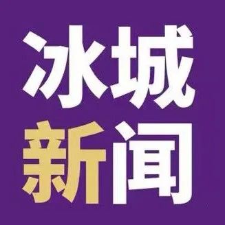 媒体 | 冰城新闻：2021·哈尔滨音乐学院国际钢琴教学法艺术节开幕