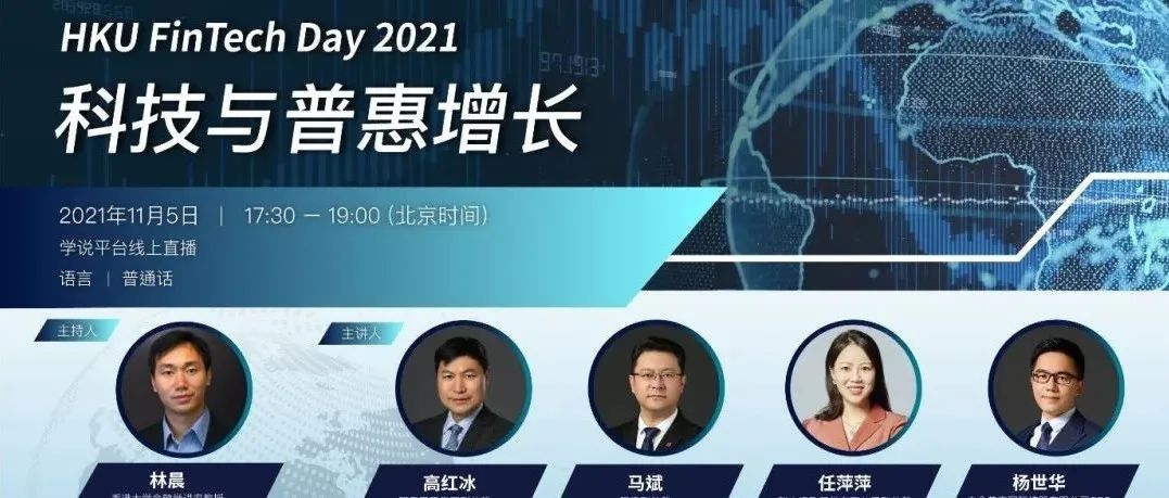 活动预告丨香港大学金融科技日 2021: 科技与普惠增长