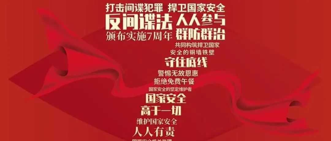 今天，《中华人民共和国反间谍法》颁布实施7周年！