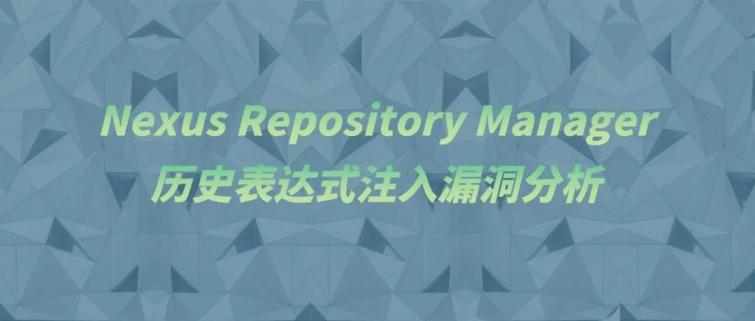 Nexus Repository Manager历史表达式注入漏洞分析