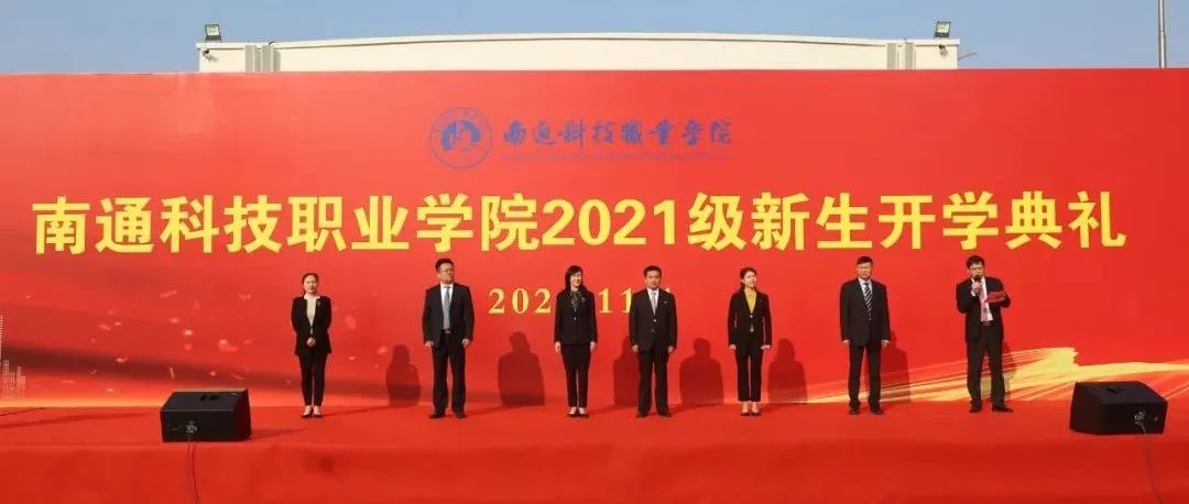 不负时代，不负韶华 | 南通科技职业学院举行2021级新生开学典礼
