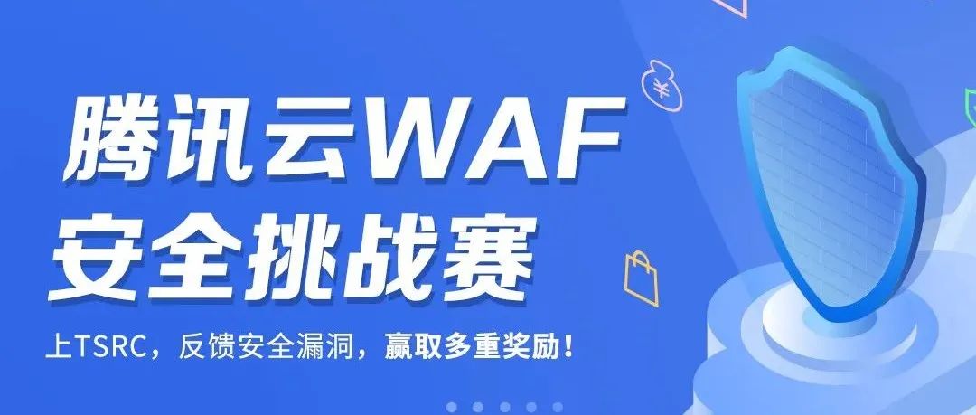 正式开赛｜腾讯云WAF安全挑战赛邀你冲顶！