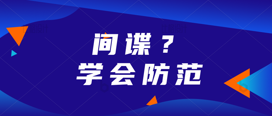 “谍影重重”离我们远吗？高校师生请注意！