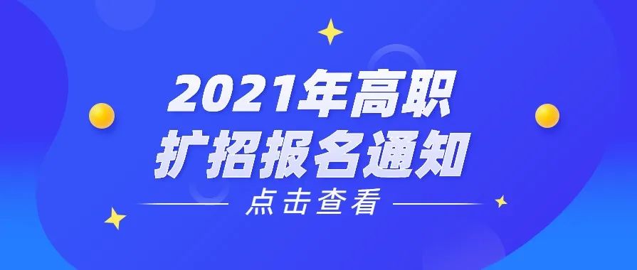 北京农业职业学院2021年高职扩招报名通知