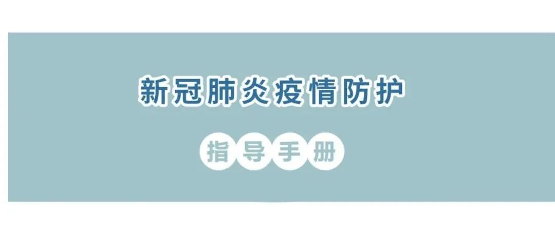 最新发布｜国家卫健委发布《新冠肺炎疫情防护指导手册》