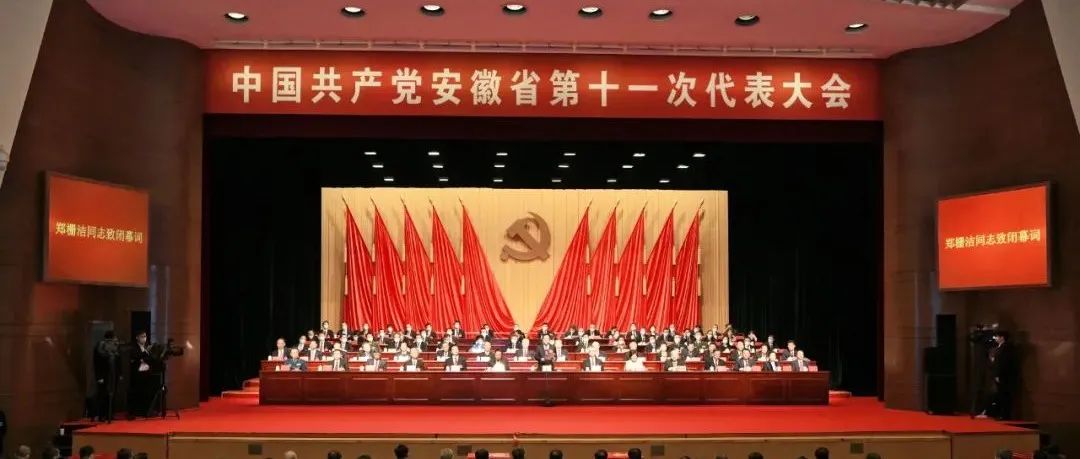 中国共产党安徽省第十一次代表大会闭幕