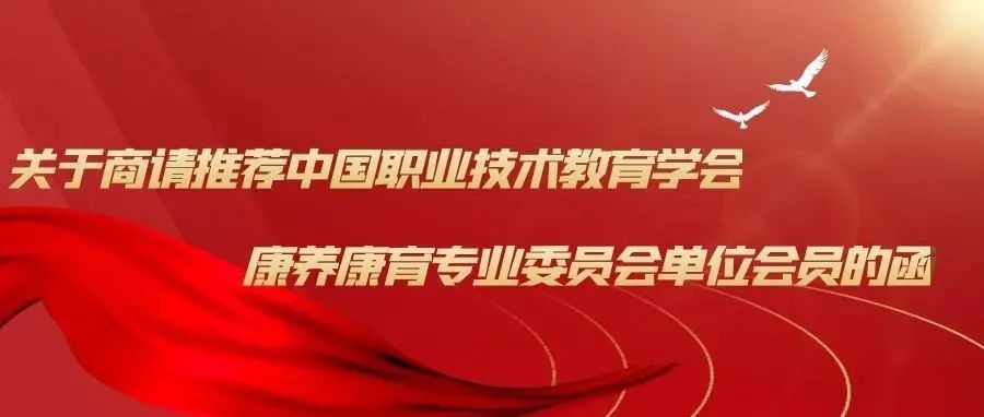 关于商请推荐中国职业技术教育学会康养康育专业委员会单位会员的函
